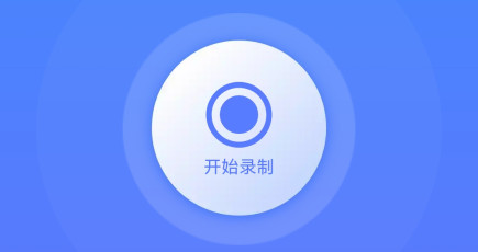 迅捷录屏大师