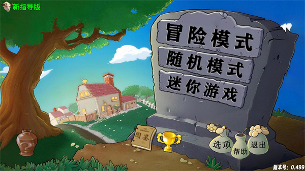 植物大战僵尸新指导版