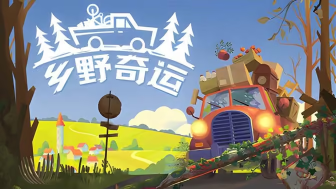 乡野奇运