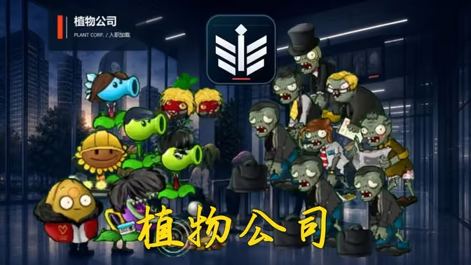 植物公司剥削版