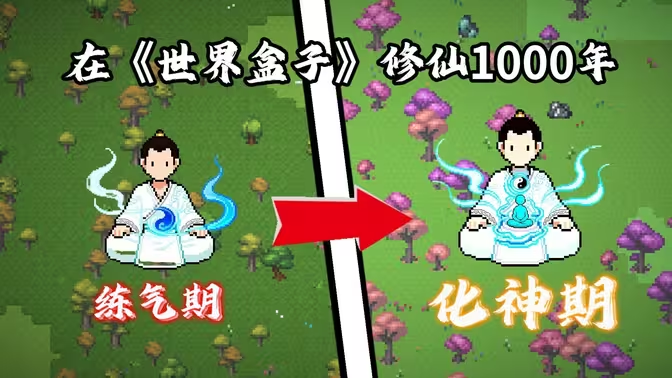 世界盒子修仙版