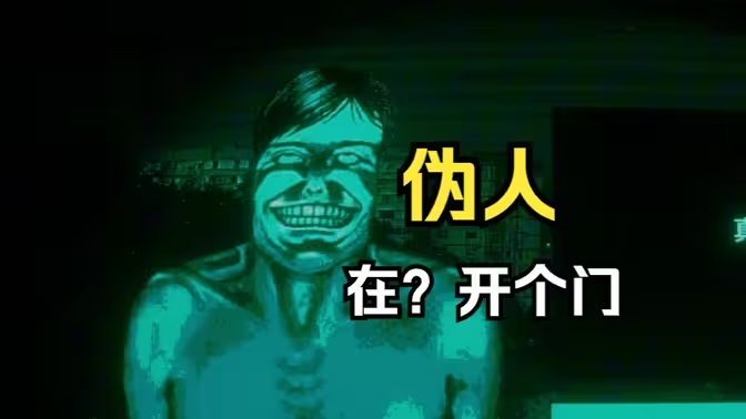 寻找伪人