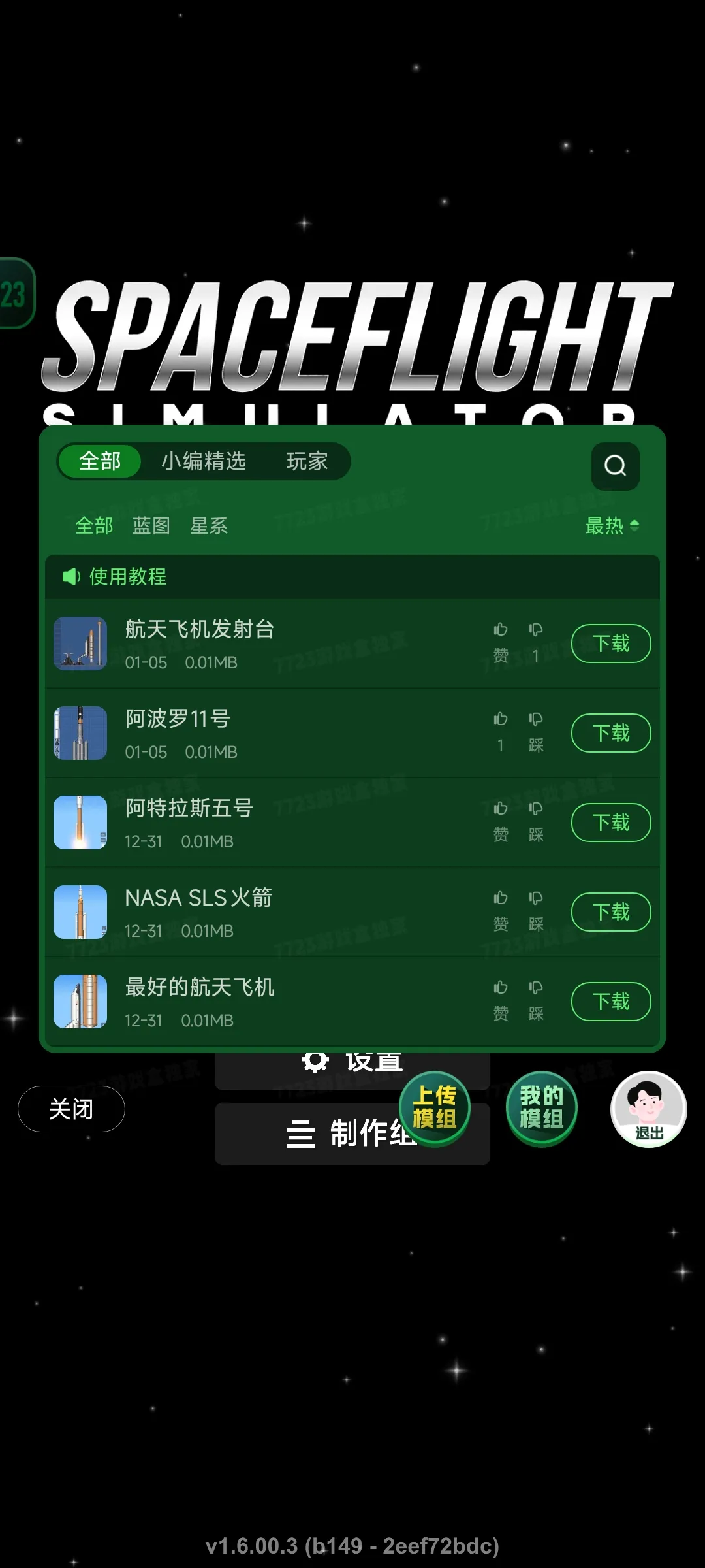 航天模拟器截图1