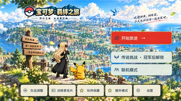 宝可梦羁绊之旅截图1