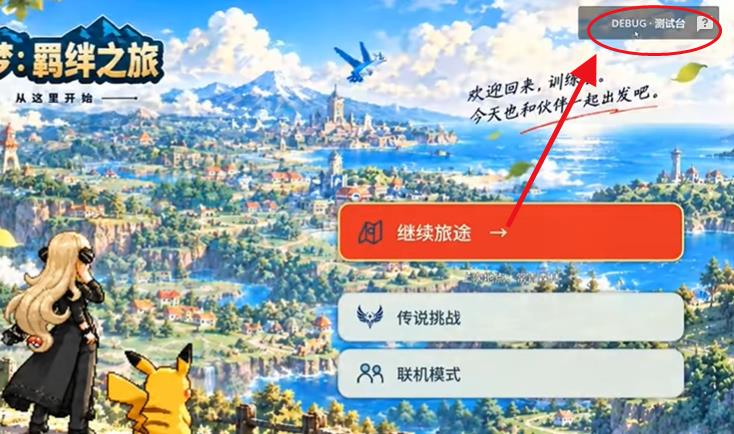 宝可梦羁绊之旅