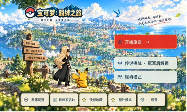 宝可梦羁绊之旅