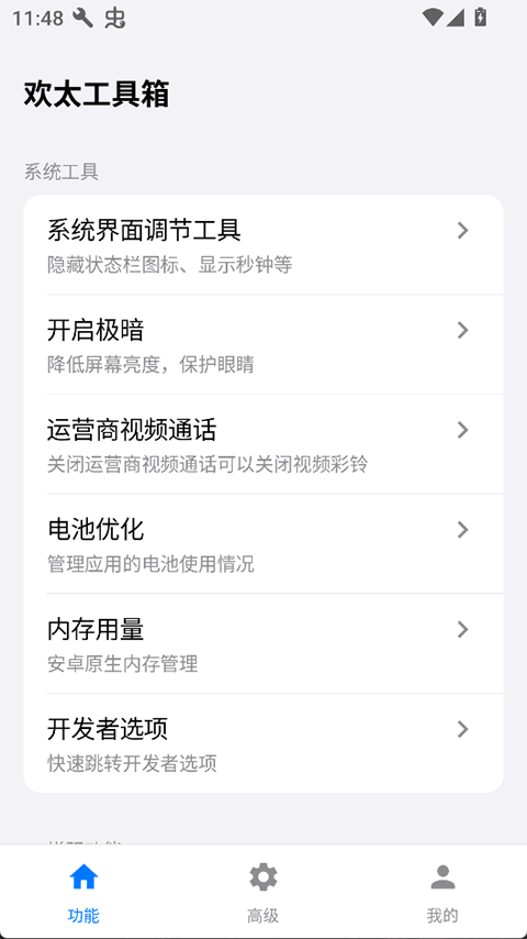 欢太工具箱截图3