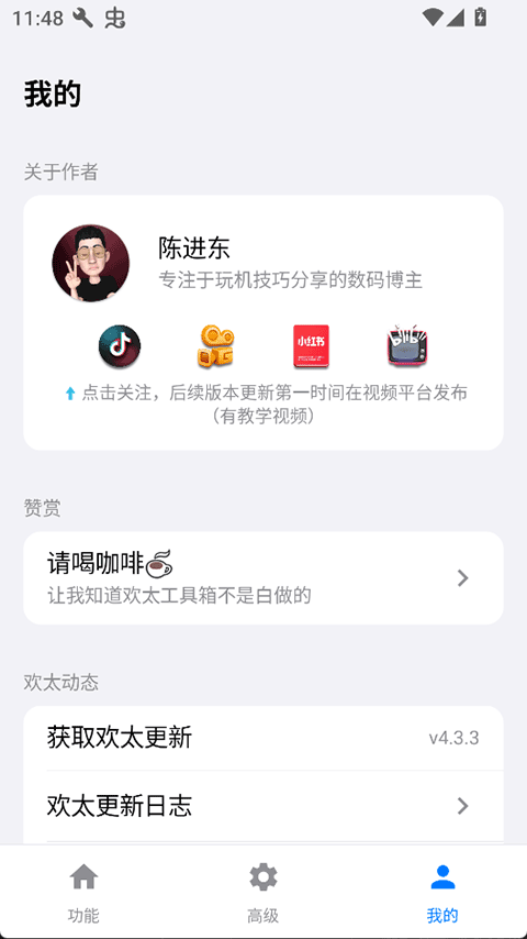欢太工具箱截图1