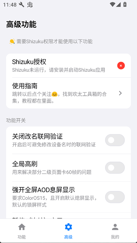 欢太工具箱截图4