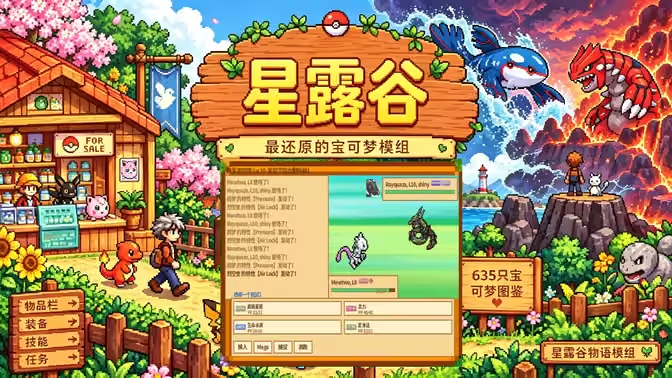 星露谷宝可梦小镇