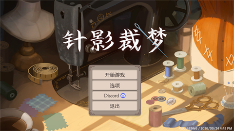 针影裁梦