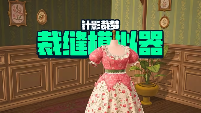 针影裁梦