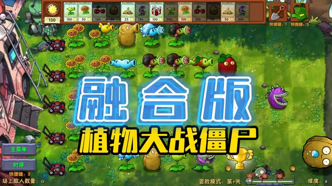 植物大战僵尸融合版