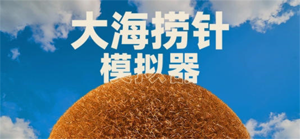大海捞针模拟器