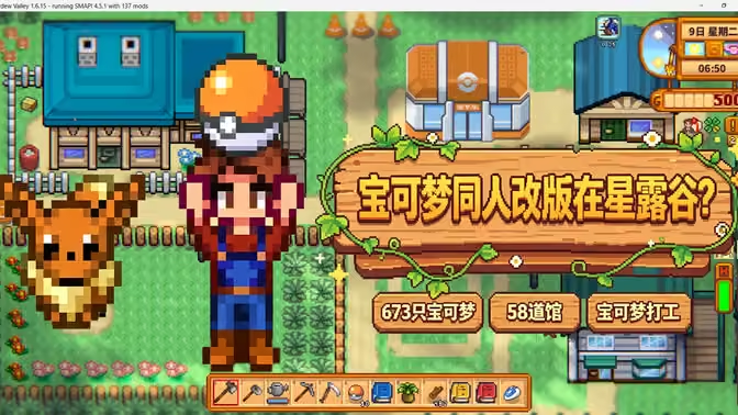星露谷物语宝可梦