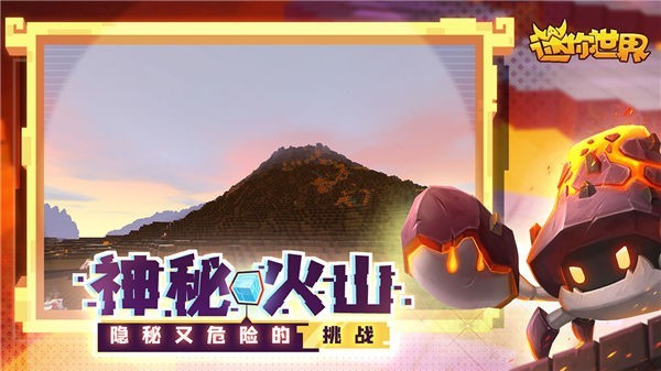 迷你世界火山版截图4