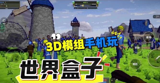 世界盒子3d模组