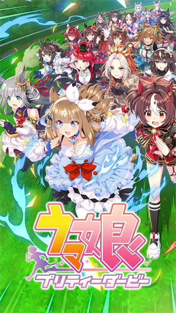 赛马娘日服截图1