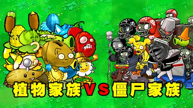 植物大战僵尸杂交重制版