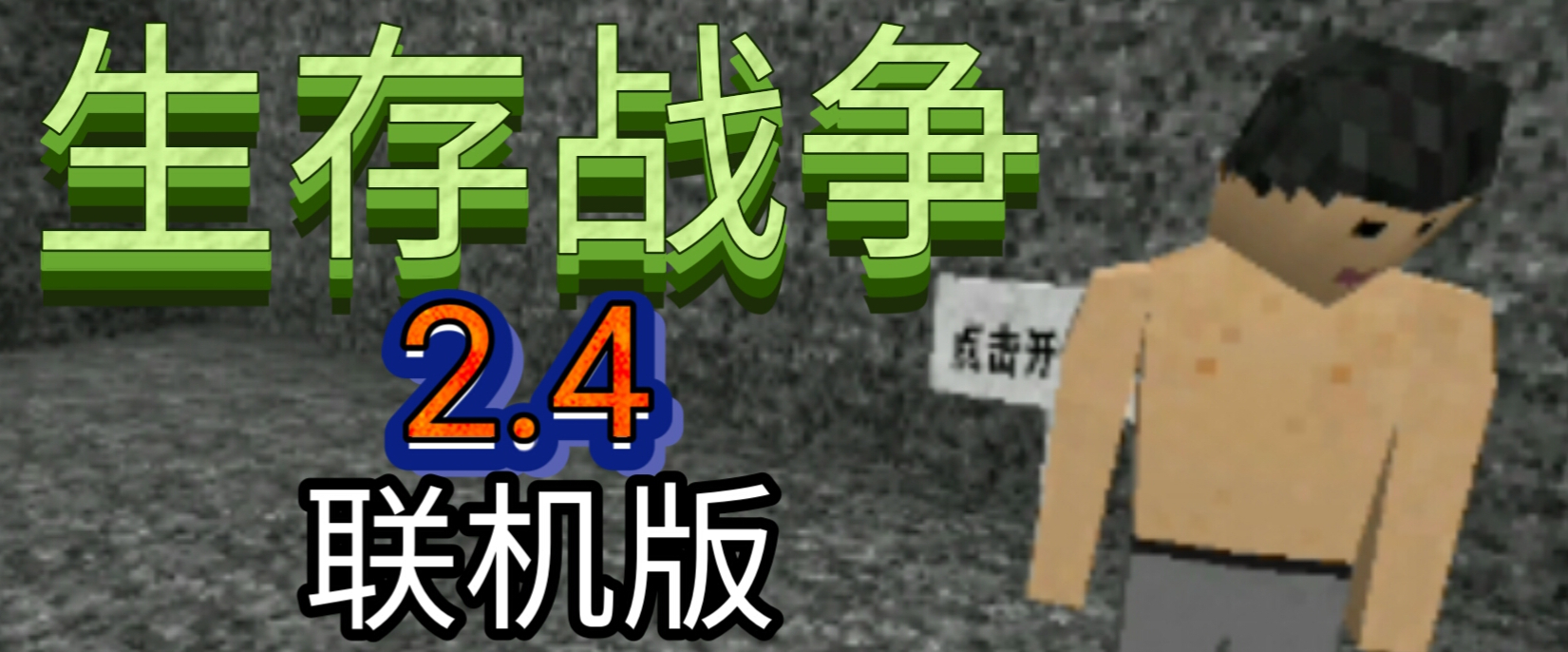 生存战争联机版