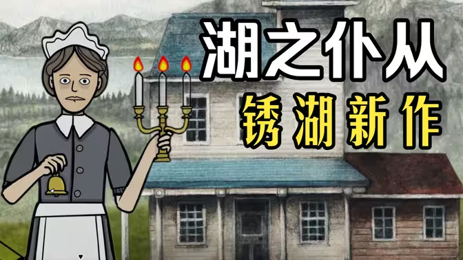 锈湖湖之仆从