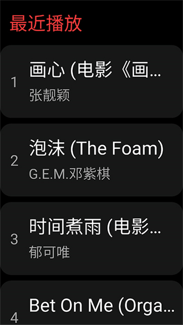网易云音乐手表版截图4