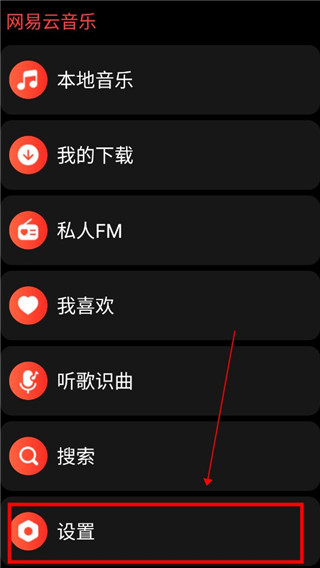 网易云音乐手表版