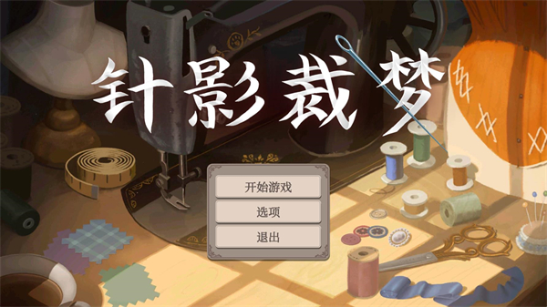 针影裁梦手机版截图1