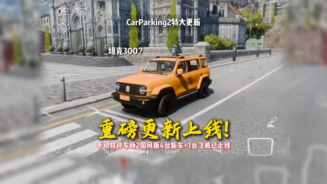 手动挡停车场2代国风版