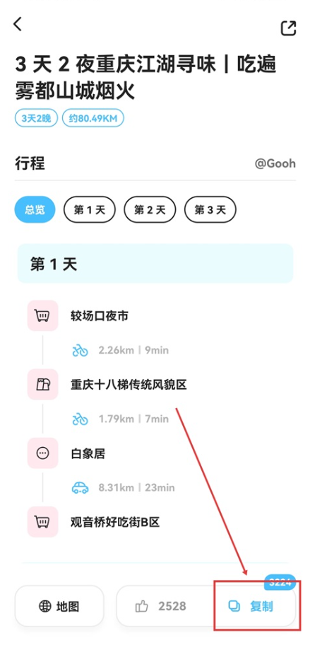 Gooh旅记