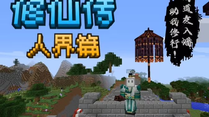 我的世界凡人修仙传