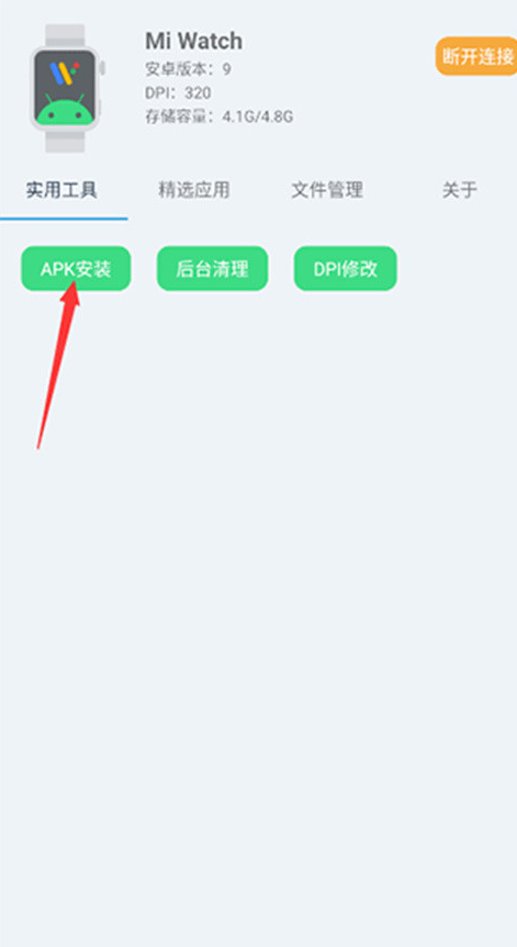腕间应用助手