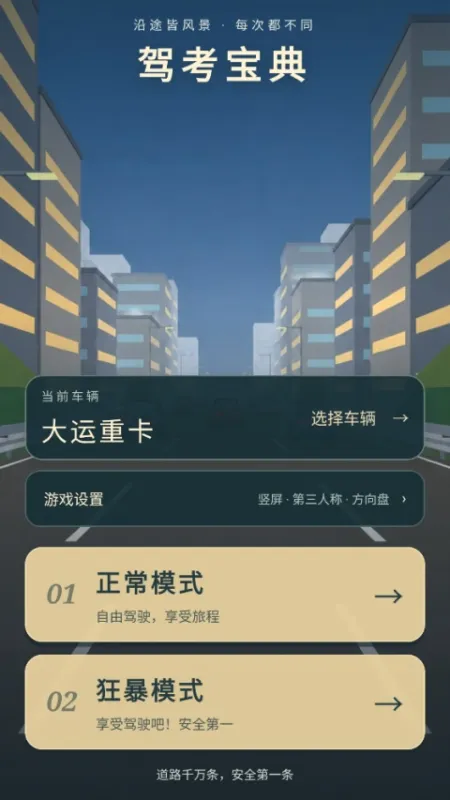 驾考宝典公路之王
