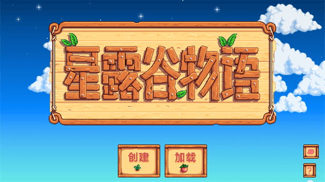 星露谷物语联机版截图1