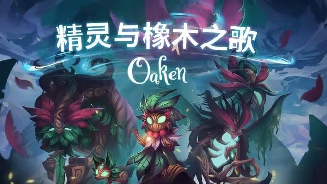 精灵与橡木之歌
