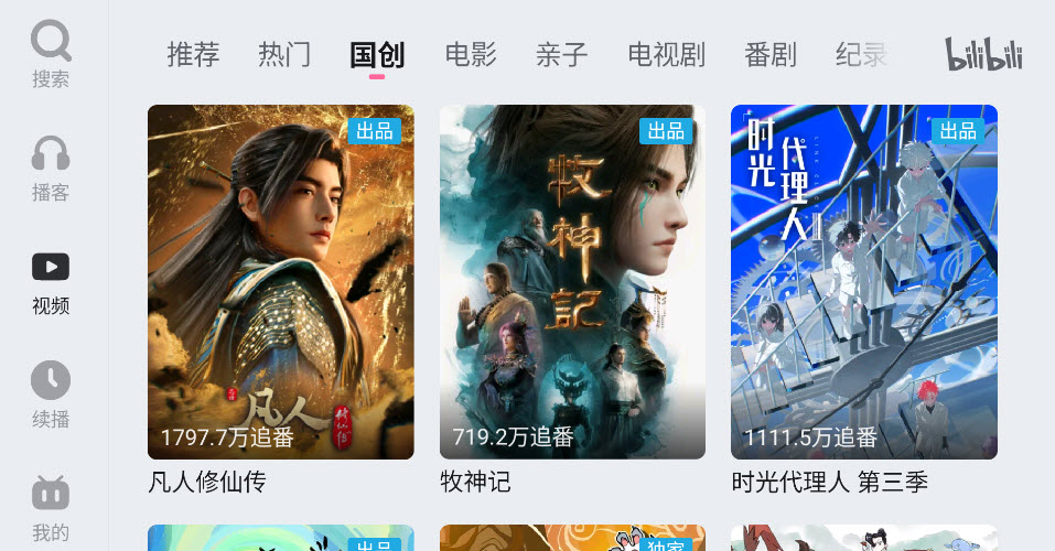 哔哩哔哩车机版