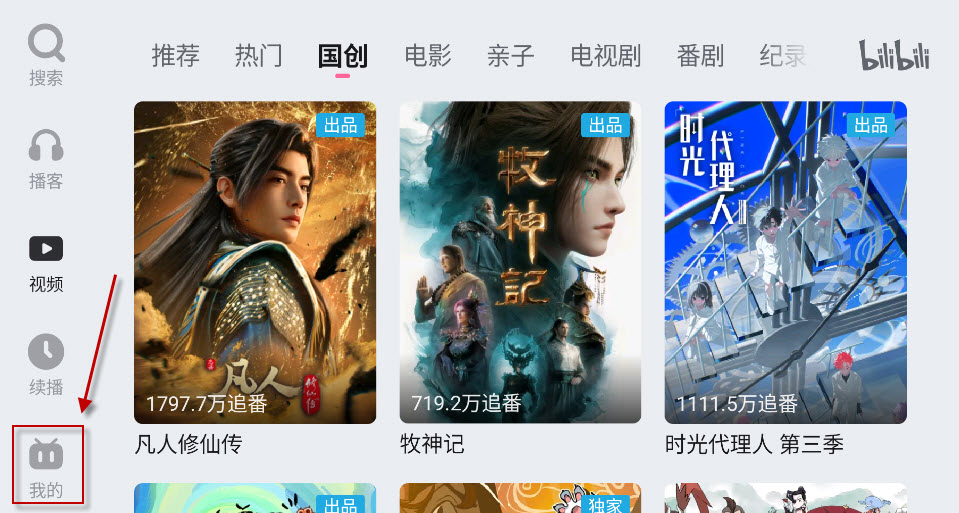 哔哩哔哩车机版