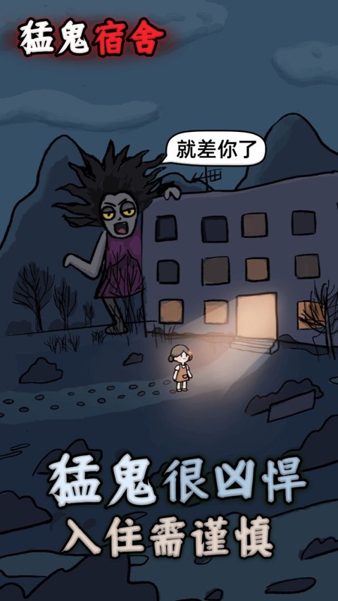 猛鬼宿舍魔改版截图3