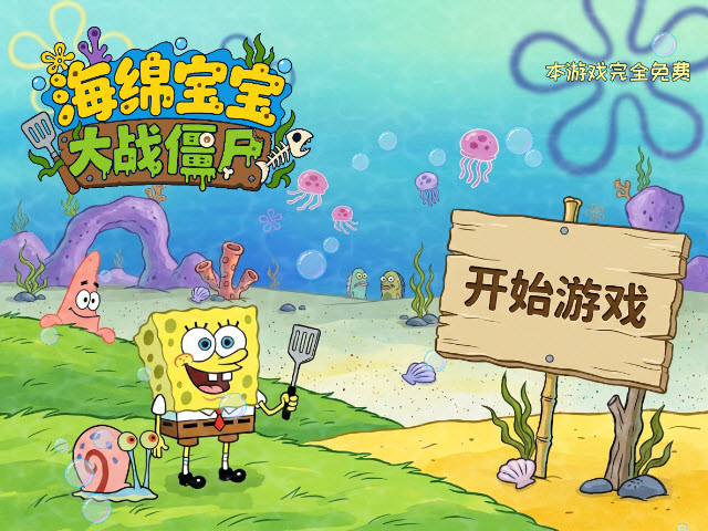 植物大战僵尸海绵宝宝版截图1