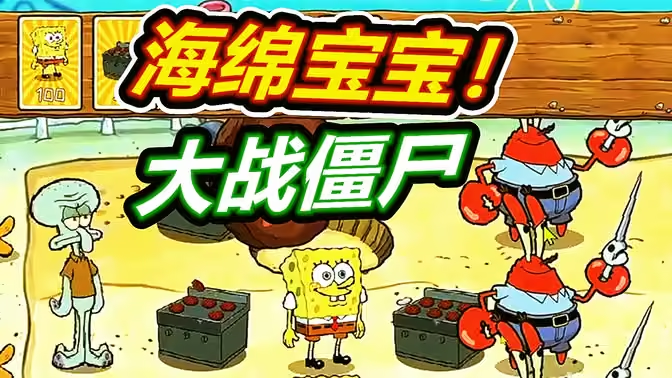 植物大战僵尸海绵宝宝版