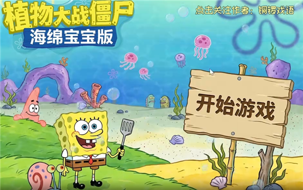 植物大战僵尸海绵宝宝版