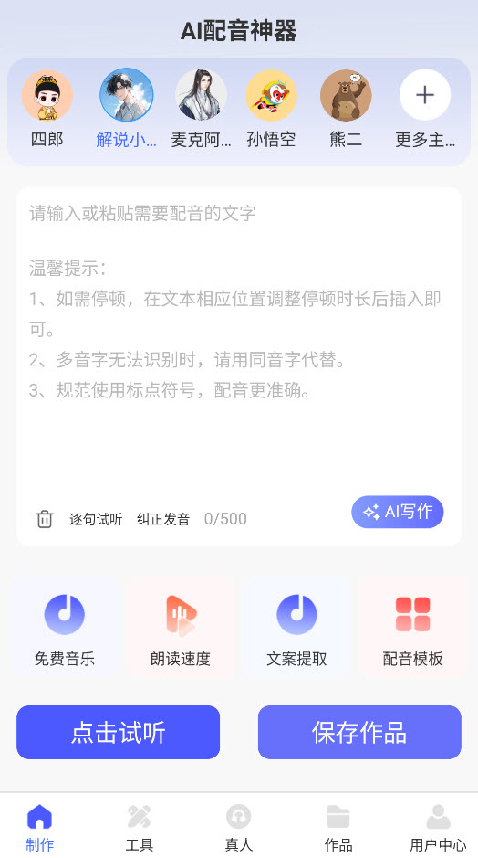AI配音神器