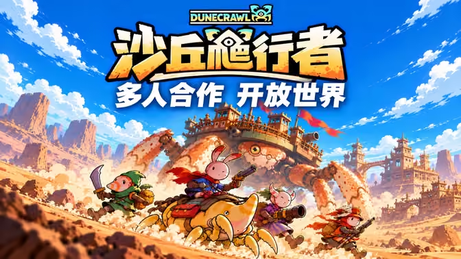 沙丘爬行者