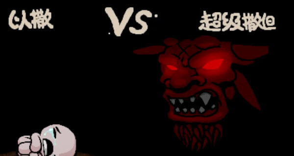 以撒的结合重生