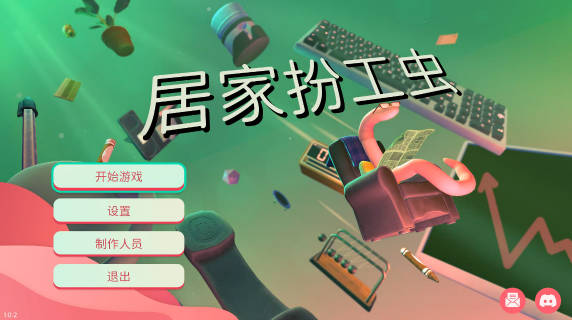 居家扮工虫