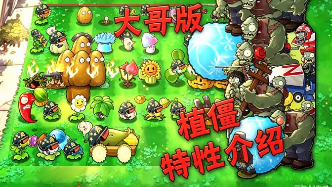 植物大战僵尸大哥版