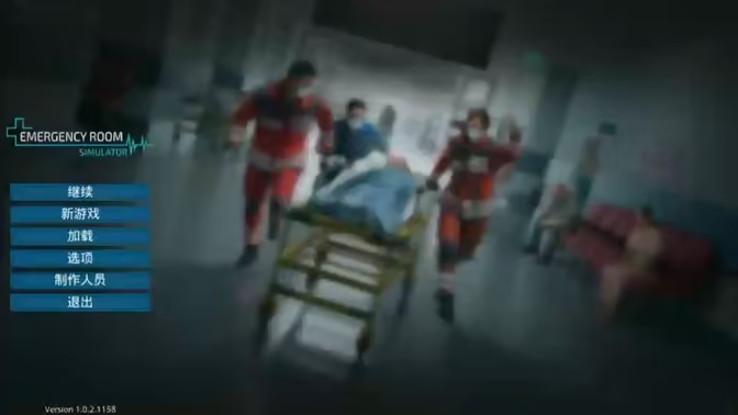 急诊室模拟器