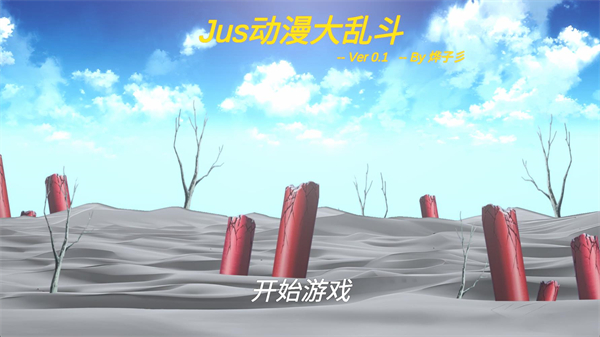 Jus动漫大乱斗截图1
