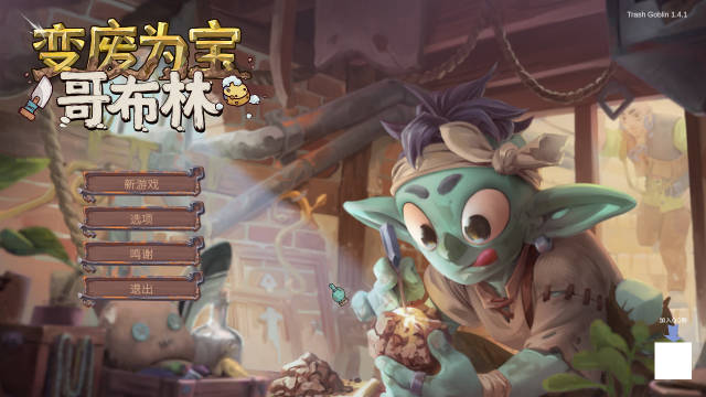 变废为宝哥布林