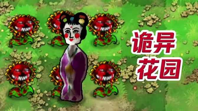 pvz恐怖版